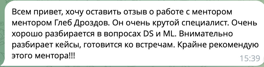 Отзыв менти о менторинге по ML
