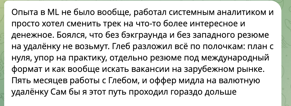 Отзыв менти о менторинге по ML